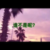且行、7妹 - 生而为人 (人声版)
