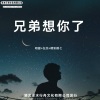 在忠、精彩鹤七、明夏 - Take My Hand (DJ版)