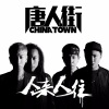 唐人街乐队 - 你能带走我的伤痛吗