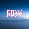 洛亭亭、古风 - 你是人间四月天 (混编版)