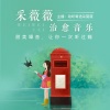 采薇薇 - 以后的以后