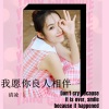 清凌 - 我愿你良人相伴