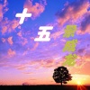 洗衣粉 - 十五