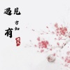 晴天 - 半岛离境