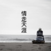 沙家、晓梦 - 爱错了就放手