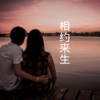 沙家、晓梦 - 恩比天大