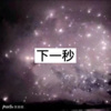 温温、7妹 - 无赖 (飞车版)