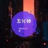 4864、9爷 - 就是这个嗨嗨的感觉