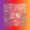 权岚 - 고독한 항해 (DJ咕咚版)