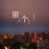 歌者肃杰 - 留个机会我先走 (伴奏)