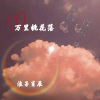 浪子肖辰 - 万里桃花落