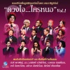 utain prommin - พี่สาวครับ