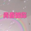 木星、虞姬 - 眼泪 (运动版)