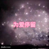 阿文、圈妹 - 我可以抱你吗 (轻描版)