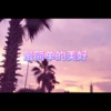阿顶、虞姬 - 遇南风 (乌鸦版)