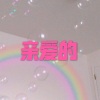 木星、虞姬 - 我们已不同 (运动版)