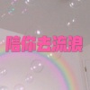 木星、虞姬 - 爱情码头 (运动版)