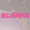 虞姬 - 蒲公英的约定 (运动版)