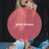 Женя Юдина - Воздух (Of.Scruche Edit)