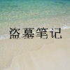 孙言多、迈克迪 - 不怪她 (嗨嗨版)
