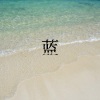 孙言多、迈克迪 - 勇气 (DJ咚咚版)