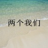 孙言多、迈克迪 - 冬眠 (野迪版)