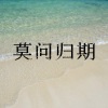 孙言多、迈克迪 - 暗里着迷 (七夕版)