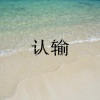 孙言多、迈克迪 - 博弈 (超然版)