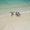 孙言多、迈克迪 - 不配怀念 (乘风破浪版)