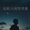 祁傲 - 远赴人间惊鸿宴 (Remix)