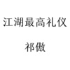 祁傲 - 渣男心碎 (Remix)
