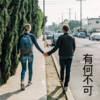梓琪、王熙 - 不负余生