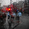 润花、姚十一 - 倒数 (七夕版)