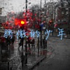 润花、姚十一 - 活该 (混编版)