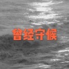 酒姬、虞姬 - 胡桃夹子 (虎牙版)