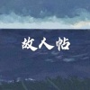 木星、虞姬《有幸》[MP3/LRC]