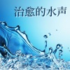 治愈的水晶 - 治愈的水声
