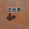 郭轩轩 - 不谓侠 (运动版)