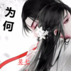 莫七 - 为何