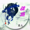 莫七 - 战场