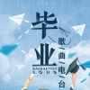 2020酷我音乐毕业季电台 - 尚好的青春 - 孙燕姿