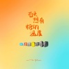 棱镜乐队 - Intro