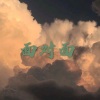 空空、7妹 - 未来日记 (DJ版)