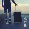 沙家、晓梦 - 杀阡陌