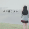 念凡 - 进退两难 (Remix)