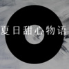念凡 - 领域之城 (Remix)