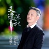 皖北画王 - 又逢深秋