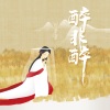 张津涤 - 醉非醉