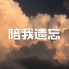 木星、虞姬 - 再见你好 (高潮版)