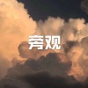 木星、虞姬 - 预谋 (高潮版)